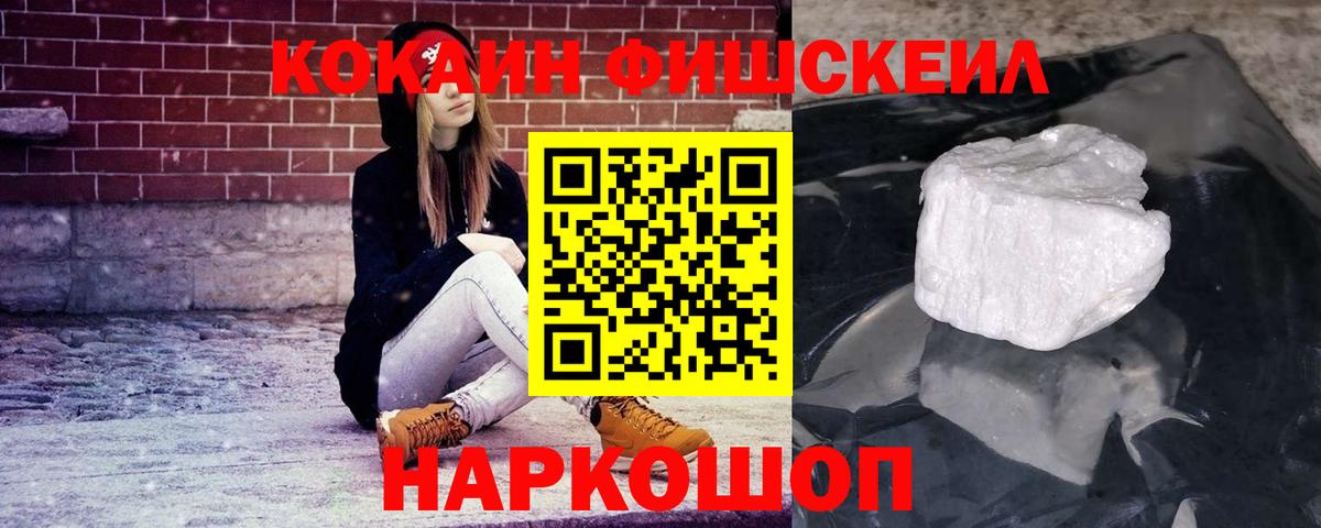Кокаин Fish Scale  Кокаин  Комсомольск-на-Амуре  Cocaine Fish Scale  Вход с VPN 
